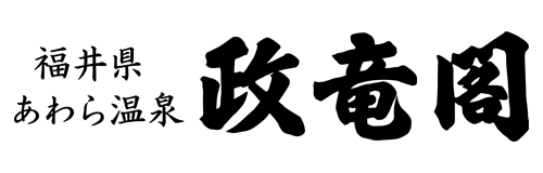 あわら温泉 政竜閣